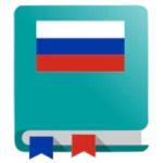 russian dictionary - offline android application logo